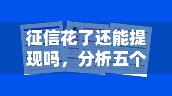 征信花了還能提現嗎，分析五個2025最新學生借錢平臺