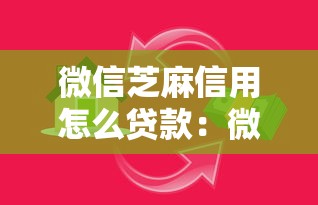 微信芝麻信用怎么貸款：微信支付分如何申請(qǐng)小額貸款