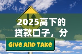 2025高下的貸款口子，分析五個2025最新可以直接放款到別人的銀行卡里面的借錢軟件