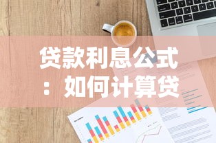 貸款利息公式：如何計算貸款利息