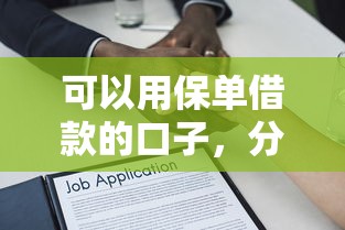 可以用保單借款的口子，分析五個2025最新網貸平臺好下款