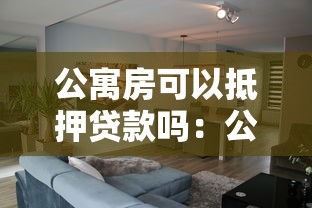 公寓房可以抵押貸款嗎：公寓能否抵押貸款