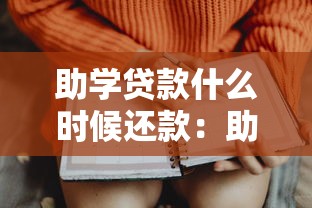 助學(xué)貸款什么時(shí)候還款：助學(xué)貸款還款時(shí)間如何安排