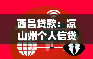 西昌貸款：涼山州個人信貸如何辦理