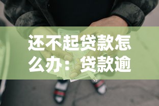 還不起貸款怎么辦：貸款逾期無力償還該如何處理