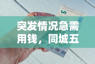 突發(fā)情況急需用錢(qián)，同城五個(gè)2025最新比較好借錢(qián)的平臺(tái)