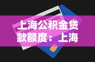 上海公積金貸款額度：上海公積金貸款最高能貸多少