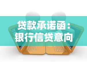 貸款承諾函：銀行信貸意向書的法律效力如何