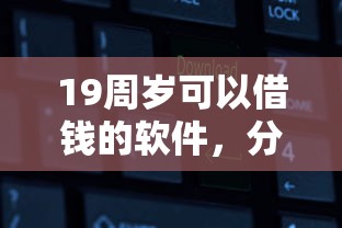 19周歲可以借錢(qián)的軟件，分享五個(gè)2025最新不查大數(shù)據(jù)和征信的貸款平臺(tái)
