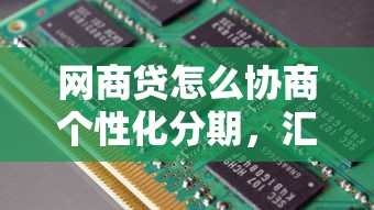 網(wǎng)商貸怎么協(xié)商個(gè)性化分期，匯總五個(gè)2025最新評(píng)分不足征信花可以借的平臺(tái)