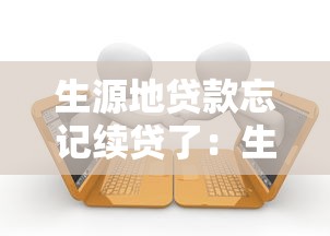 生源地貸款忘記續貸了：生源地助學貸款逾期未續怎么辦