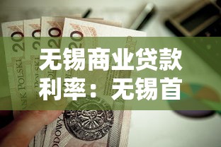 無錫商業貸款利率：無錫首套房商貸利率最低多少