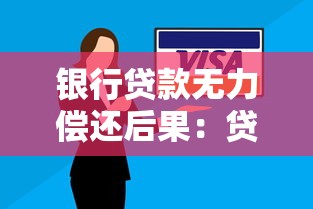 銀行貸款無力償還后果：貸款逾期不還會面臨哪些法律風險
