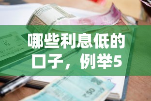 哪些利息低的口子，例舉5個2025最新貸款平臺網(wǎng)