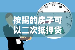 按揭的房子可以二次抵押貸款嗎：按揭房還能再申請抵押貸款嗎
