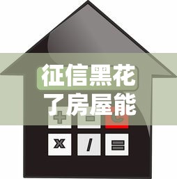征信黑花了房屋能抵押嗎，探討五款2025最新最快的借錢平臺是什么