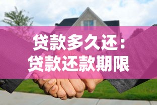 貸款多久還：貸款還款期限是多久