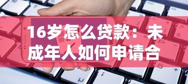 16歲怎么貸款：未成年人如何申請合法貸款