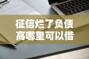 征信爛了負債高哪里可以借錢，闡述5家2025最新不會拒秒下款的高炮口子