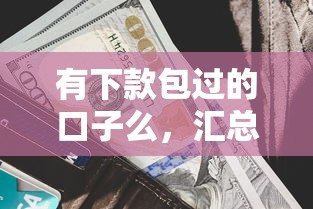 有下款包過的口子么，匯總五個2025最新現在還有易下款的平臺