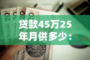 貸款45萬25年月供多少：25年期45萬房貸每月還款金額多少
