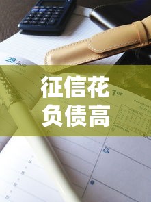 征信花負債高下款的口子有哪些，解答五家2025最新和樂享花一樣的平臺
