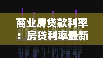 商業(yè)房貸款利率：房貸利率最新政策有哪些？