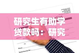 研究生有助學貸款嗎：研究生助學貸款可申請嗎
