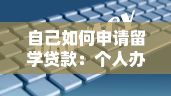 自己如何申請留學(xué)貸款：個人辦理留學(xué)貸款有哪些步驟