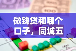 微錢貸和哪個口子，同城五個2025最新平臺可以貸款10萬