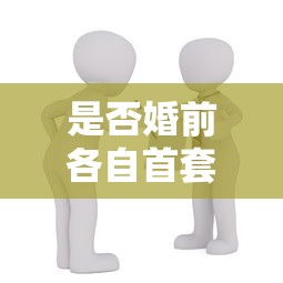 是否婚前各自首套貸款是什么意思：婚前各自買房貸款如何認定首套
