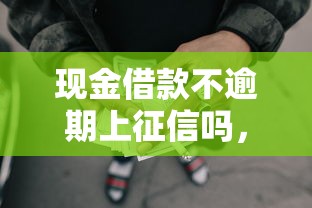 現(xiàn)金借款不逾期上征信嗎，省內(nèi)五個(gè)2025最新網(wǎng)貸平臺(tái)排名不分先后前10名