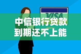 中信銀行貸款到期還不上能協(xié)商嗎，整合5個2025最新2025有呆賬能下款的口子