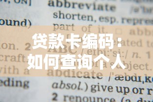 貸款卡編碼：如何查詢個人貸款卡編號