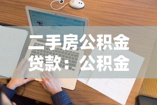 二手房公積金貸款：公積金貸款買二手房需要哪些條件