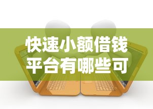 快速小額借錢平臺(tái)有哪些可靠，推薦五個(gè)2025最新平臺(tái)貸款逾期會(huì)怎么樣