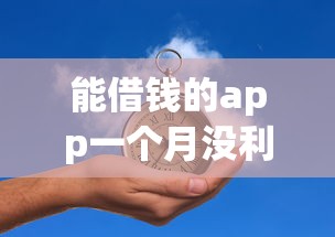 能借錢的app一個月沒利息，分析五個2025最新微貸網是什么網貸平臺