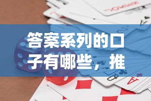 答案系列的口子有哪些，推薦五個2025最新p2p網貸平臺排名不分先后