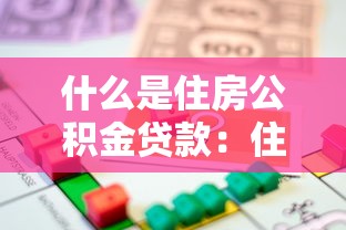 什么是住房公積金貸款：住房公積金貸款如何申請
