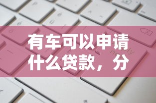 有車可以申請什么貸款，分析五個2025最新高額度貸款平臺