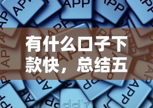 有什么口子下款快，總結五個2025最新借錢正規平臺