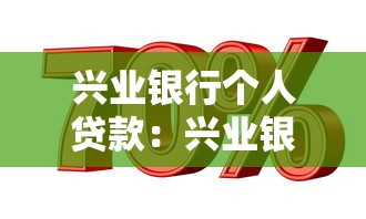 興業銀行個人貸款：興業銀行業信貸如何申請