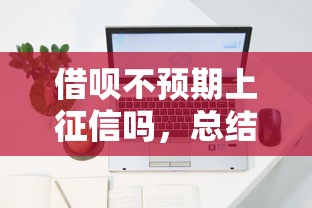 借唄不預期上征信嗎，總結五個2025最新最容易的貸款平臺