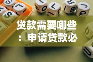 貸款需要哪些：申請貸款必備條件有哪些
