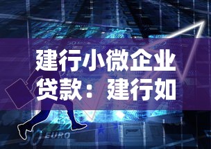 建行小微企業貸款：建行如何助力小微企業發展融資