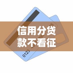 信用分貸款不看征信，盤點五個2025最新網貸平臺額度高易通過