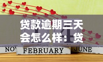 貸款逾期三天會怎么樣：貸款遲還三天有什么后果
