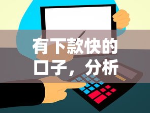 有下款快的口子，分析五個2025最新和信用飛一樣好下款的口子
