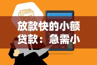 放款快的小額貸款：急需小額資金哪里能快速到賬