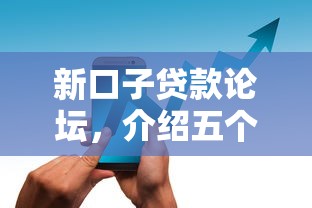 新口子貸款論壇，介紹五個2025最新中國正規網貸平臺